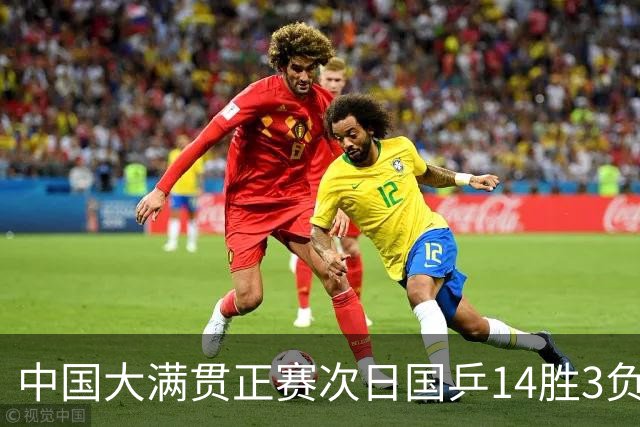 中国大满贯正赛次日国乒14胜3负 马龙成功进32强