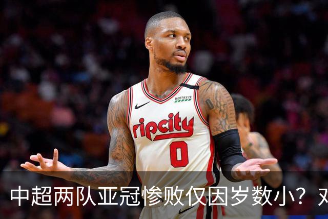 中超两队亚冠惨败仅因岁数小？对方U20照样爆你！