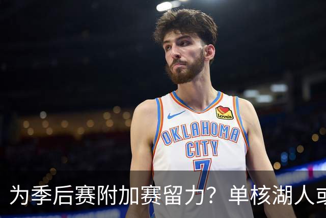 为季后赛附加赛留力？单核湖人或艰难力克老鹰