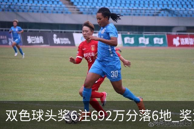 双色球头奖6注692万分落6地 奖池余额11.9亿