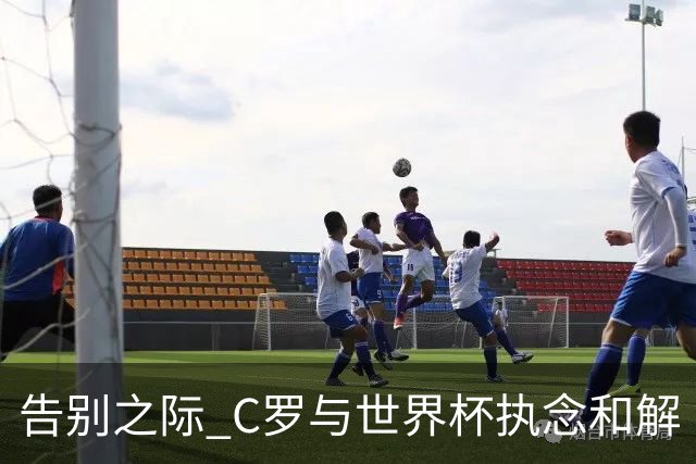 告别之际 C罗与世界杯执念和解