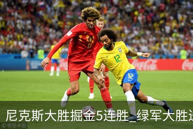 尼克斯大胜掘金5连胜 绿军大胜送热火5连败