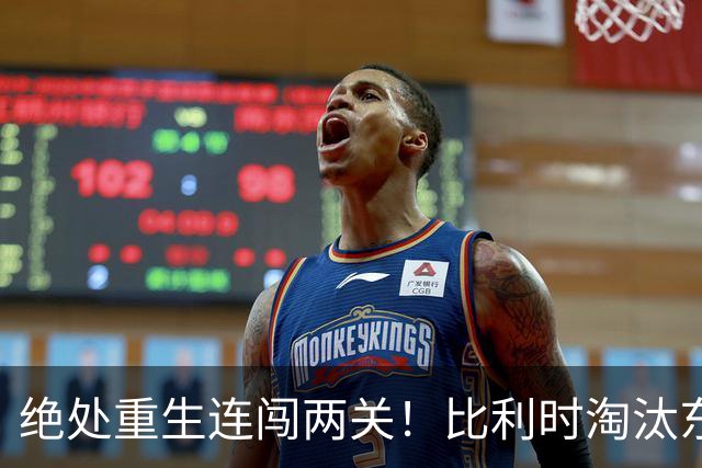 绝处重生连闯两关！比利时淘汰东道主 战西班牙再冲四强